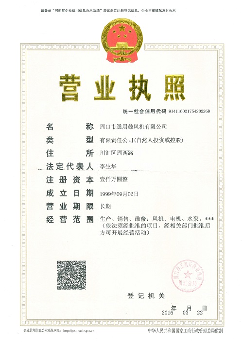 周口風機營業執照